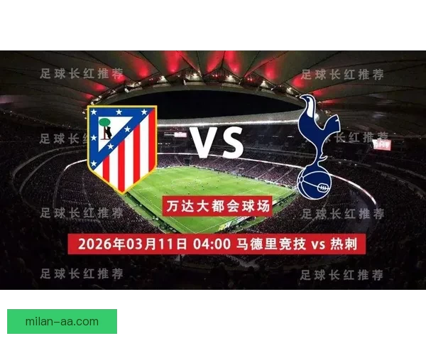 欧冠马德里竞技对阵托特纳姆热刺最新比分预测专家分析