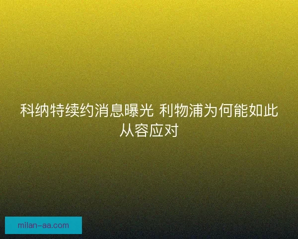 科纳特续约消息曝光 利物浦为何能如此从容应对